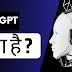 ChatGPT क्या है और कैसे काम करता है in Hindi